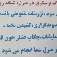 خدمات پرستاری در منزل