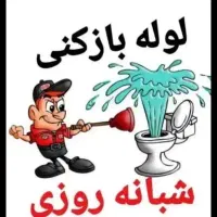 نشتیاب لوله بازکن چاه بازکن رفع نم دستگاه ترکیدگی
