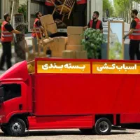 اثاث کشی0تا100مهرشهرعظمیه/حمل باراتوبارجابجایی بار