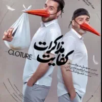 بلیط سینما کفایت مذاکرات