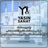 خدمات تخصصی درحوزه طراحی و مهندسی معکوس ماشین‌آلات