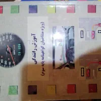 کتاب آموزشگاه رانندگی