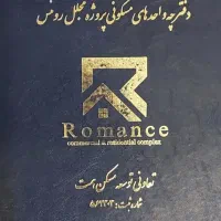 امتیاز آپارتمان ۱۰۰ متری رومنس مرواریدشهر زیر قیمت|پیش‌فروش املاک|تهران, مروارید شهر|دیوار
