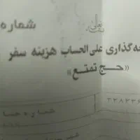 فیش حج تمتع