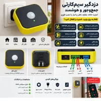 دزدگیرسیم‌کارتی فوری امنیت هوشمند بدون نصب پیچیده