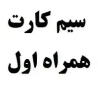 سیم کارت همراه اول