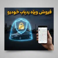 فروش ویژه ردیاب خودرو
