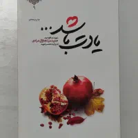 رمان یادت باشد
