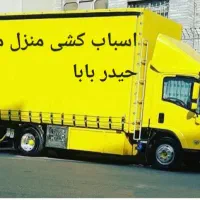 اسباب کشی منزل