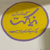 پشتیبان آموزشی و کار تابستانه