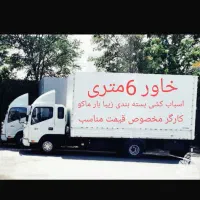 اسباب کشی منزل باکارگران ماهرخاور6متری قیمت مناسب