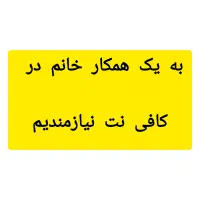 به یک همکار خانم در کافی نت نیازمندیم