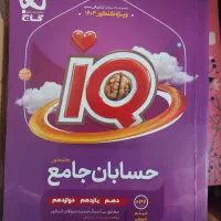 حسابان جامع کنکور آی کیو