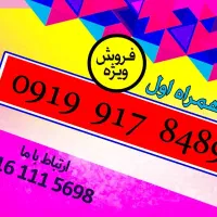 سیم کارت رند ‌۰۹۱۷و۰۹۱۹و۰۹۱۶