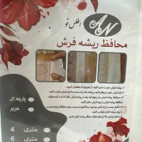 محافظ ریشه  فرش