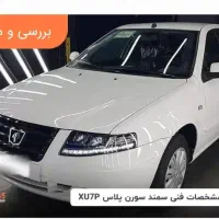 سمند سورن پلاس 1403 xu7p