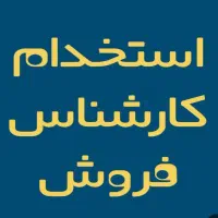 استخدام کارشناس فروش شهر خواف