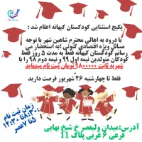تخفیف استثنایی کودکستان کیهانه|خدمات آموزشی|شاهین‌شهر, شیخ بهایی|دیوار