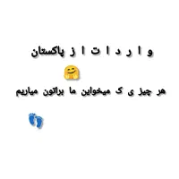 واردات از پاکستان هر چیزی بخواین براتون میاریم