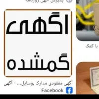 مدارک گمشده به نام پویان روشن چراغ