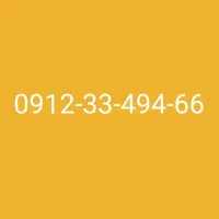 سیم کارت 0912 کد 3 رند