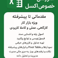آموزش Excel خصوصی و نیمه‌خصوصی (اکسل در حسابداری)