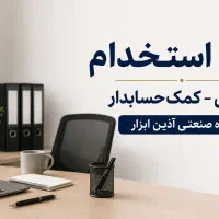 استخدام منشی کمک حسابدار