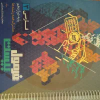 کتاب فرمول بیست ادبیات و سلامت