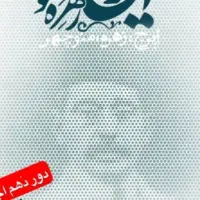 ردیف ۱ تئاتر ایرج زهره منوچهر