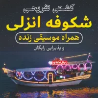 رزرو کشتی تفریحی بزرگ‌ انزلی همه روزه (موزیک زنده)