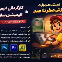 آموزش صفر تا صد کارگردانی انیمیشن و انیمیشن سازی