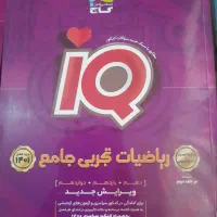 کتاب کمک درسی آیکیو ریاضی جامع جلد تست