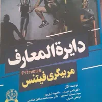 کتاب دایره المعارف مربیگری فیتنس
