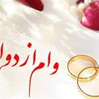 وام ازدواج آماده به ضامن بانک شهر آبادان