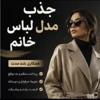 استخدام مدل خانم (پوشاک)