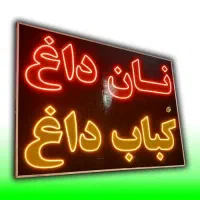 تابلو ال ای دی ثابت LED کباب دل جگر ۱۰۰ در ۱۲۰|فروشگاه و مغازه|شیراز, شیخ علی چوپان|دیوار