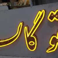 تابلو سازی و چاپ بنر