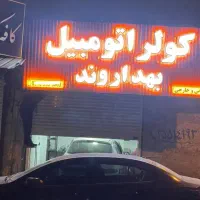 تعمیر کولر اتومبیل بهداروند سه شعبه فعال