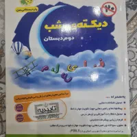 کتاب دیکته شب و فارسی دوم دبستان