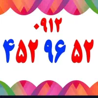 ۰۹۱۲۸۵۲۵۲۹۷|سیم‌کارت|قم, شاه ابراهیم|دیوار