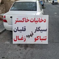 تابلو دخانیات|فروشگاه و مغازه|اندیشه, اندیشه فاز ۱|دیوار