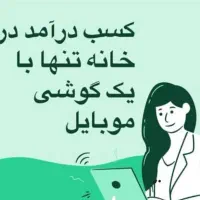 کار با گوشی در اکادمی معتبر (فوری)