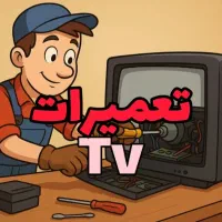 تعمیرات فوق‌تخصصی تلویزیون با تجربه بالا