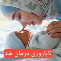 ناباروری درمان شد