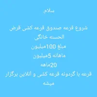 صندوق قرعه کشی قرضه الحسنه خانگی