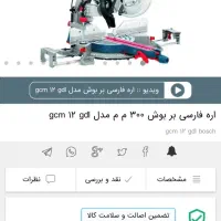 فارسی بر بوش مدل GCM12GDL