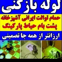 لوله بازکن/چاهبازکن/فوری/۲۴ساعتهسراسراراک|خدمات پیشه و مهارت|اراک, |دیوار