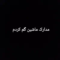 مدارک ماشین گمشده