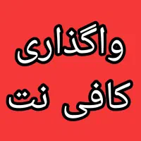 واگذاری-کافی-نت-و-نمایندگی-ایرانسل-و-رایتل