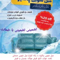 مبلشو‌یی پاکیزه‌ هفت‌نفره فقط ۴۵۰ آگهی‌خوانده‌شود|خدمات نظافت|قم, بنیاد|دیوار